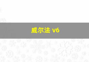 威尔法 v6